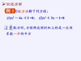 华东师大版数学九年级上册 22.2.2  配方法(3)（课件）