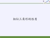 华东师大版数学九年级上册 23.3.3 相似三角形的性质(5)（课件）