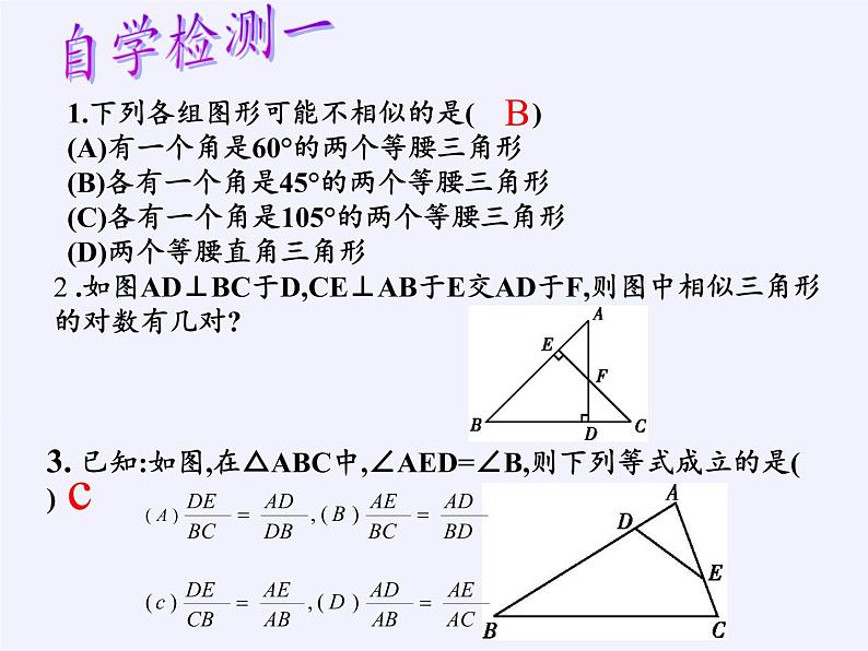 华东师大版数学九年级上册 23.3.1 相似三角形(5)（课件）第3页