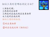 華東師大版數(shù)學(xué)九年級上冊 23.3.3 相似三角形的性質(zhì)(3)（課件）