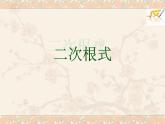 华东师大版数学九年级上册 21.1 二次根式_1（课件）