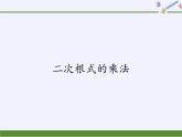 華東師大版數(shù)學(xué)九年級上冊 21.2.1  二次根式的乘法（課件）