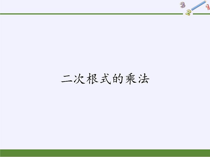 华东师大版数学九年级上册 21.2.1  二次根式的乘法（课件）01