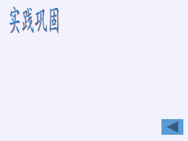 华东师大版数学九年级上册 21.2.1  二次根式的乘法（课件）07