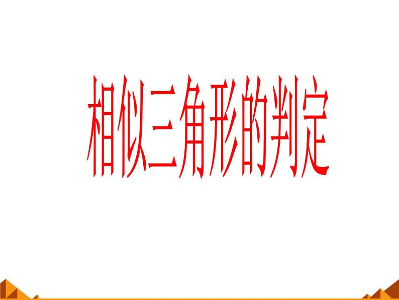 华东师大版数学九年级上册 23.3.2 相似三角形的判定_1（课件）第1页