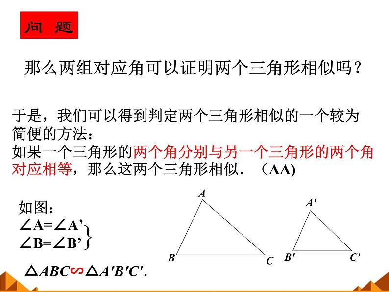 华东师大版数学九年级上册 23.3.2 相似三角形的判定_1（课件）第6页