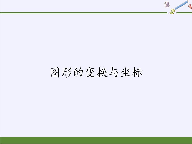 华东师大版数学九年级上册 23.6.2  图形的变换与坐标（课件）第1页