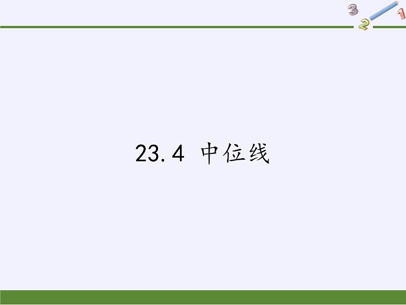 华东师大版数学九年级上册 23.4 中位线(2)（课件）第1页