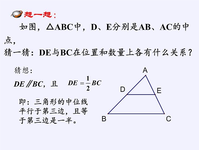 华东师大版数学九年级上册 23.4 中位线(2)（课件）第5页