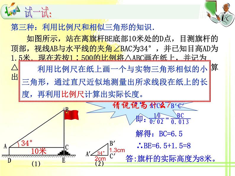 华东师大版数学九年级上册 24.1 测量_1(1)（课件）05