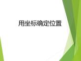 华东师大版数学九年级上册 23.6.1 用坐标确定位置_1（课件）