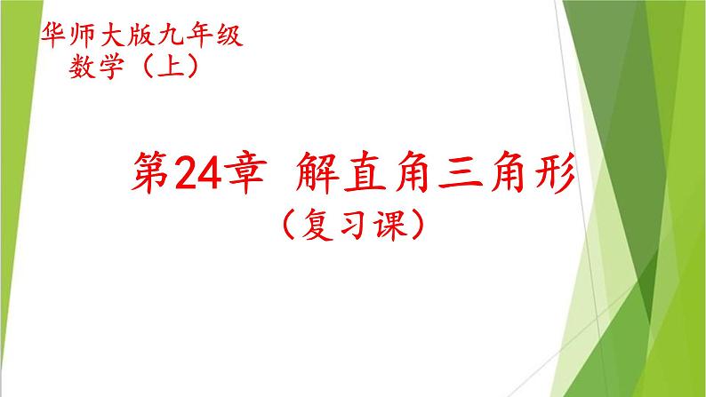 华东师大版数学九年级上册 24.4 解直角三角形（课件）第1页