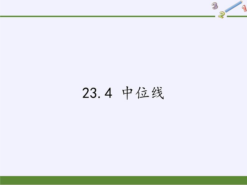 华东师大版数学九年级上册 23.4 中位线（课件）第1页