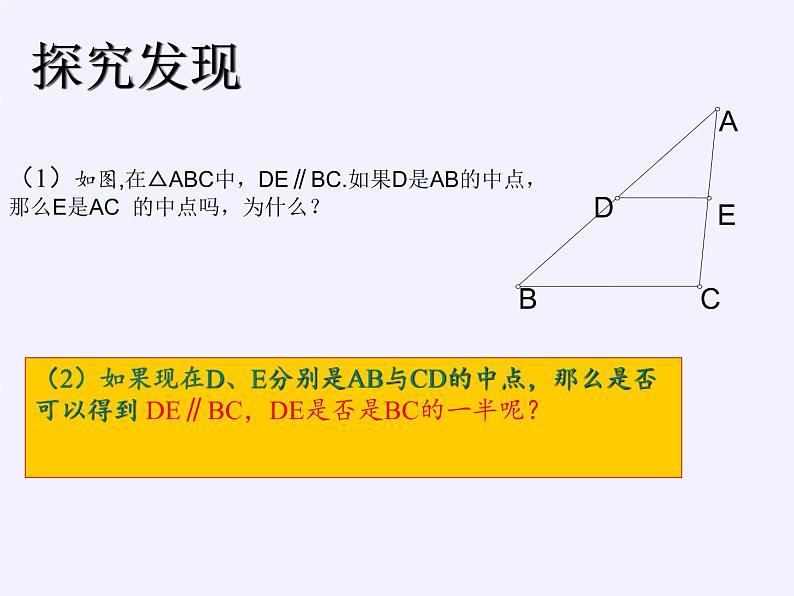 华东师大版数学九年级上册 23.4 中位线（课件）第3页