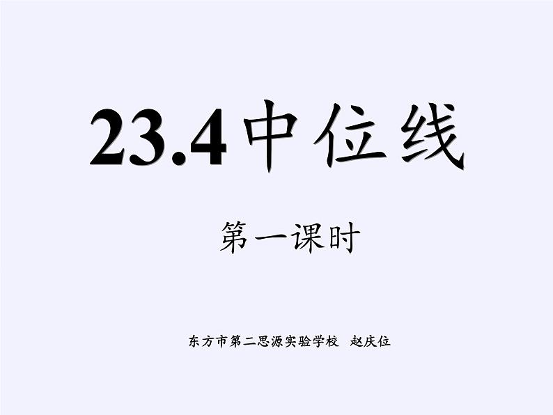 华东师大版数学九年级上册 23.4 中位线(5)（课件）03