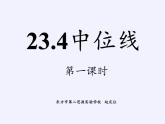 华东师大版数学九年级上册 23.4 中位线(5)（课件）