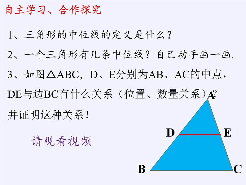 华东师大版数学九年级上册 23.4 中位线(5)（课件）04