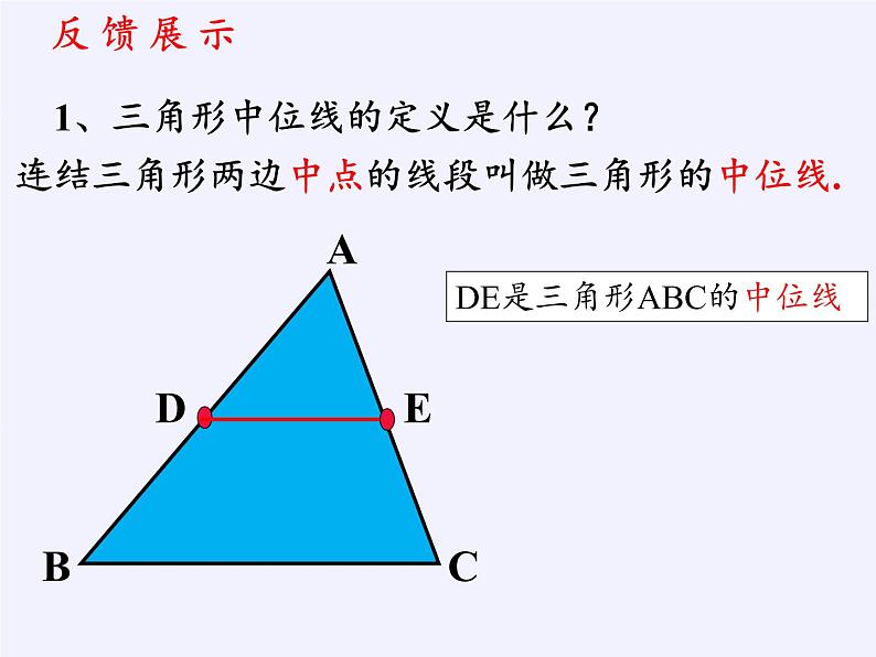 华东师大版数学九年级上册 23.4 中位线(5)（课件）05