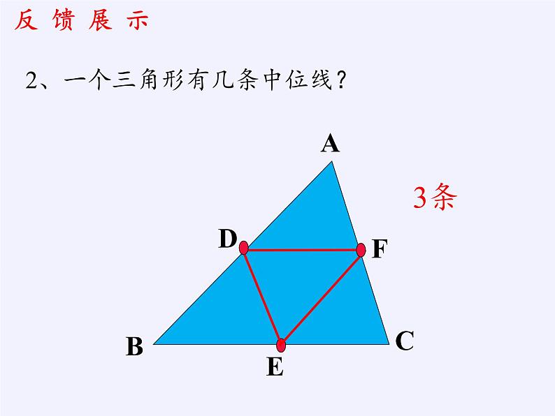 华东师大版数学九年级上册 23.4 中位线(5)（课件）06