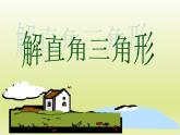 华东师大版数学九年级上册 24.4 解直角三角形_1(1)（课件）