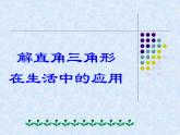 华东师大版数学九年级上册 24.4 解直角三角形在生活中的应用(1)（课件）