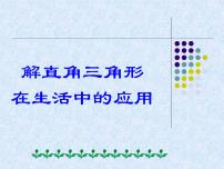 初中数学华师大版九年级上册24.4 解直角三角形课堂教学ppt课件