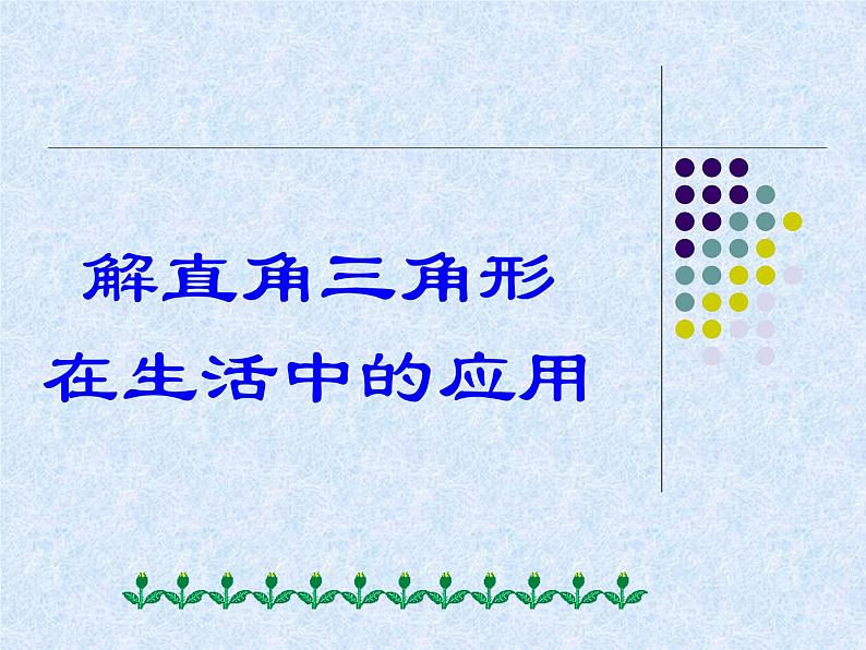 华东师大版数学九年级上册 24.4 解直角三角形在生活中的应用(1)（课件）第1页