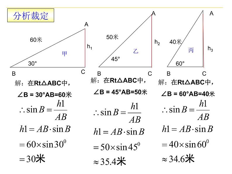 华东师大版数学九年级上册 24.4 解直角三角形在生活中的应用(1)（课件）第7页