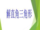 华东师大版数学九年级上册 24.4 解直角三角形_1（课件）