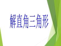 初中数学华师大版九年级上册24.4 解直角三角形授课ppt课件