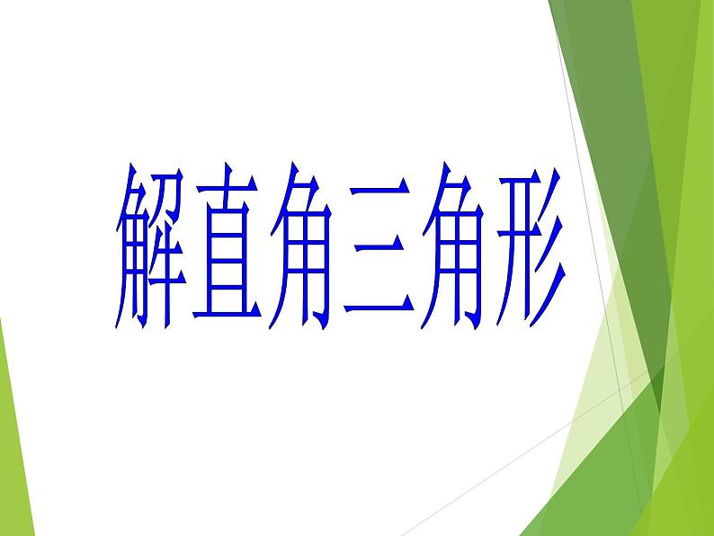 华东师大版数学九年级上册 24.4 解直角三角形_1（课件）第1页