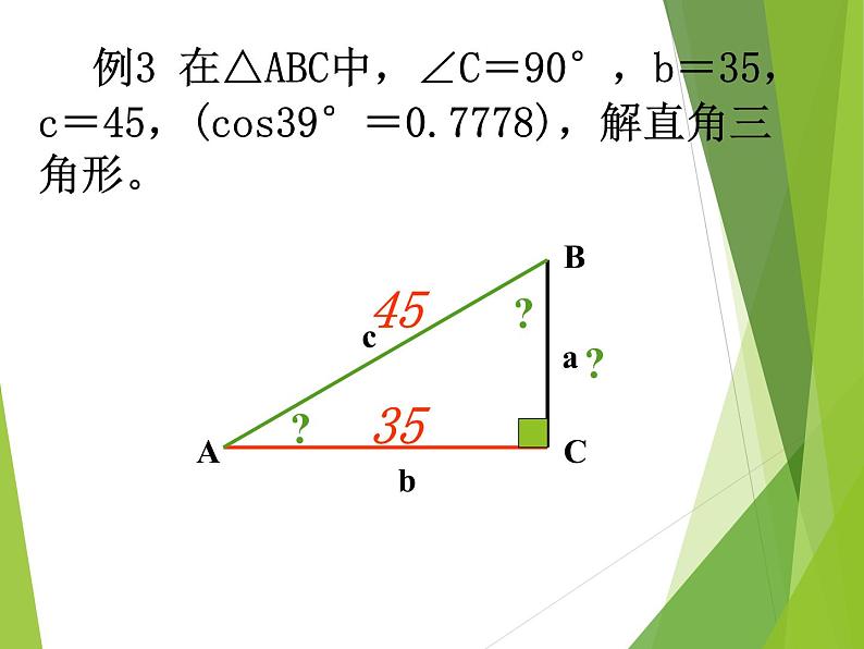 华东师大版数学九年级上册 24.4 解直角三角形_1（课件）第6页