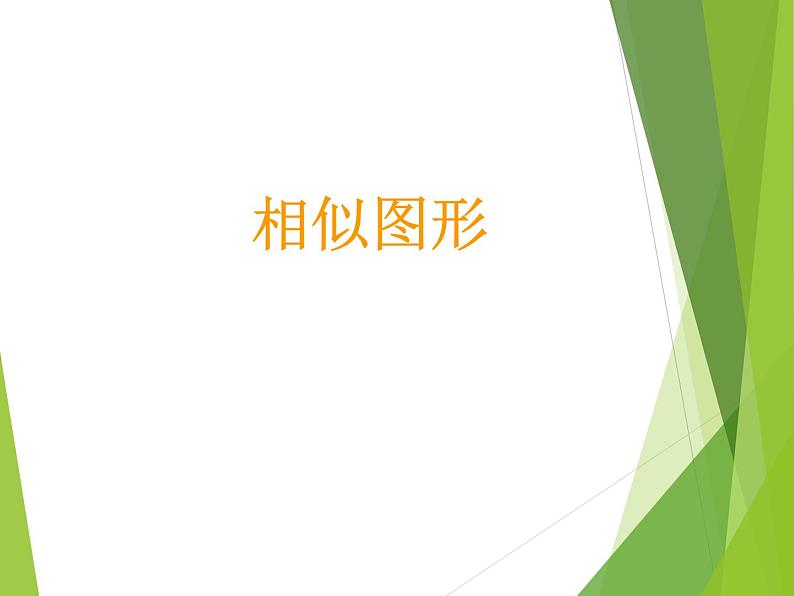 华东师大版数学九年级上册 23.5位似图形_1（课件）01