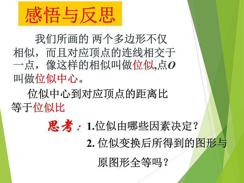 华东师大版数学九年级上册 23.5位似图形_1（课件）05