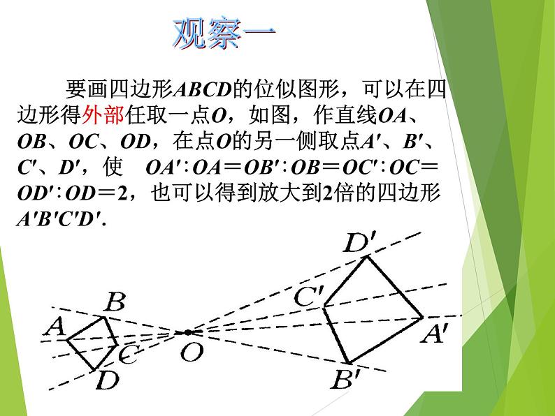 华东师大版数学九年级上册 23.5位似图形_1（课件）06