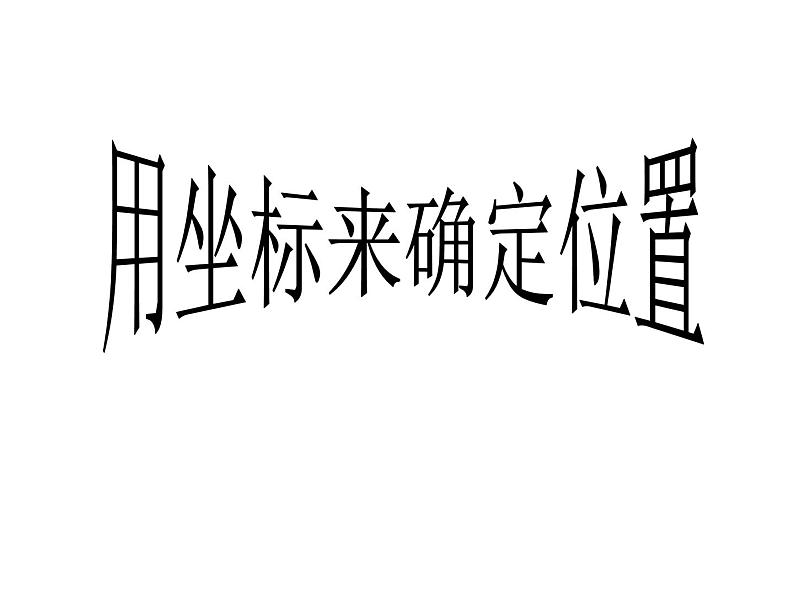 华东师大版数学九年级上册 23.6.1 用坐标确定位置_1(1)（课件）第1页