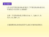 华东师大版数学九年级上册 23.6.1 用坐标确定位置_1(1)（课件）