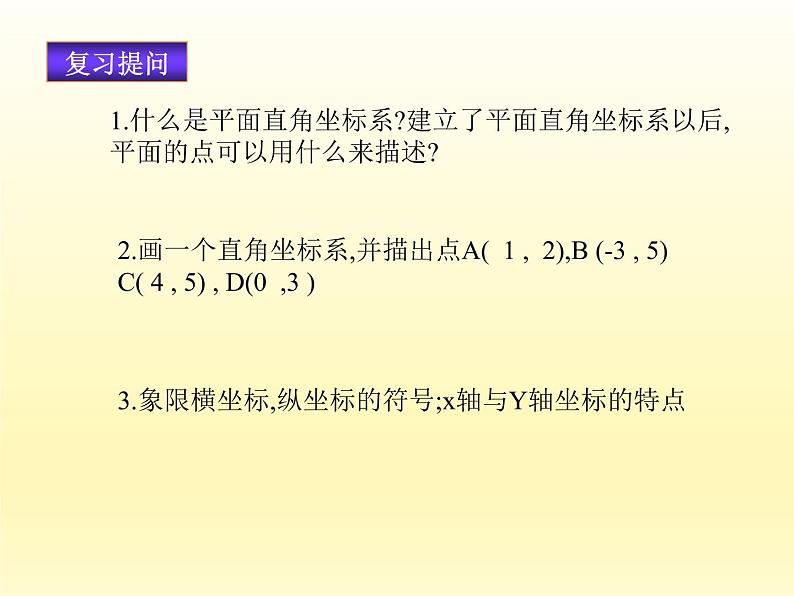 华东师大版数学九年级上册 23.6.1 用坐标确定位置_1(1)（课件）第2页