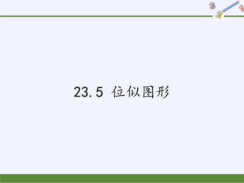 华东师大版数学九年级上册 23.5 位似图形（课件）01