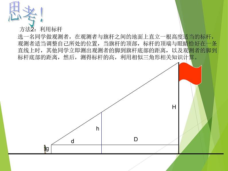 华东师大版数学九年级上册 24.1 测量_1（课件）04