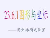 华东师大版数学九年级上册 23.6.1 用坐标确定位置（课件）