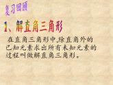 华东师大版数学九年级上册 24.4 解直角三角形 (2)（课件）