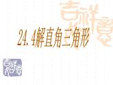 华东师大版数学九年级上册 24.4解直角三角形（）f（课件）