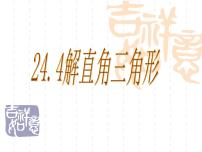 九年级上册24.4 解直角三角形课堂教学课件ppt