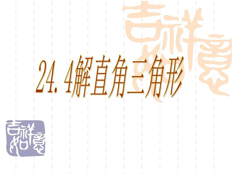 华东师大版数学九年级上册 24.4解直角三角形（）f（课件）第1页