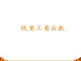 华东师大版数学九年级上册 24.3.1 锐角三角函数_1(1)（课件）