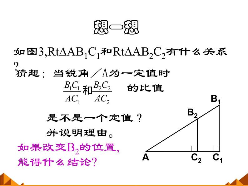 华东师大版数学九年级上册 24.3.1 锐角三角函数_1(1)（课件）04