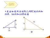 华东师大版数学九年级上册 24.3.1 锐角三角函数_1(1)（课件）
