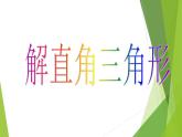 华东师大版数学九年级上册 24.4 解直角三角形_1(2)（课件）
