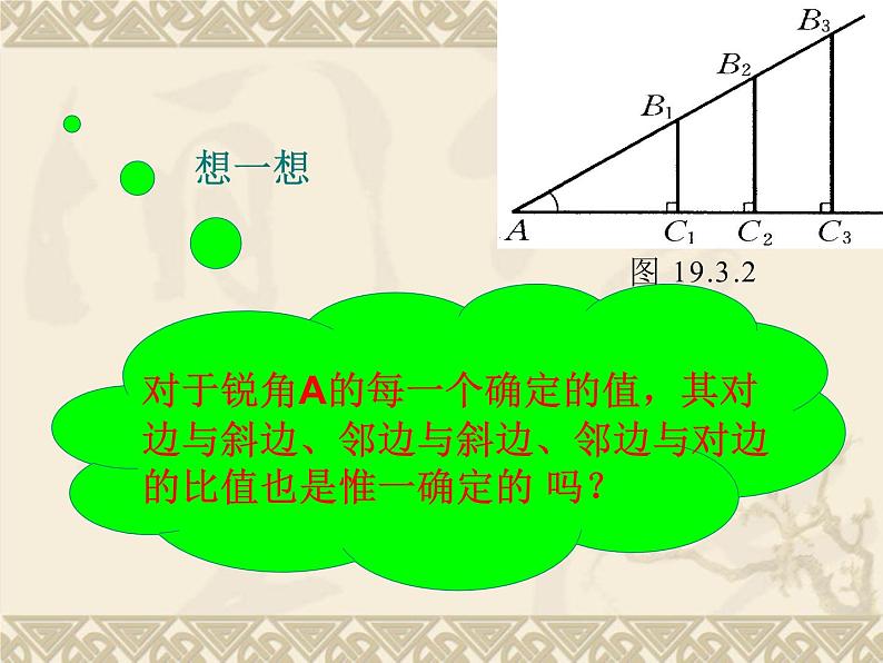 华东师大版数学九年级上册 24.3.1 锐角三角函数_1（课件）06